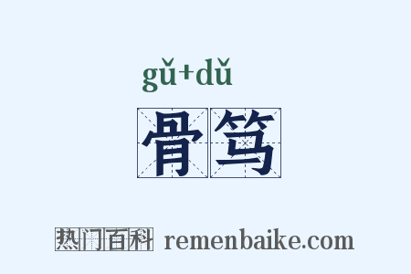 骨笃是什么意思的图片